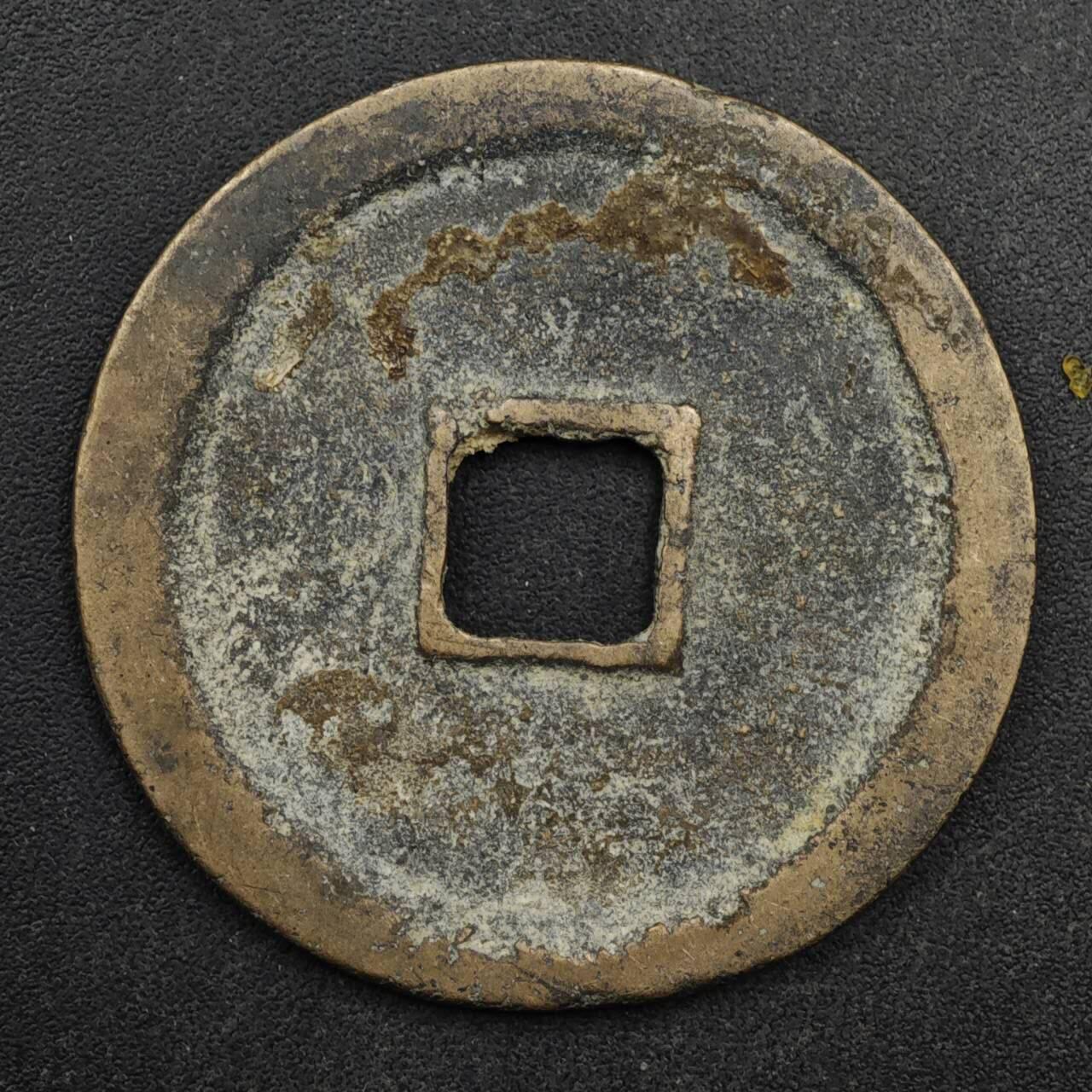 【淘币小摊】限时拍第八百五十五拍  铜钱场  满百包邮可预留两周  周一统一发货  宋 崇宁重宝