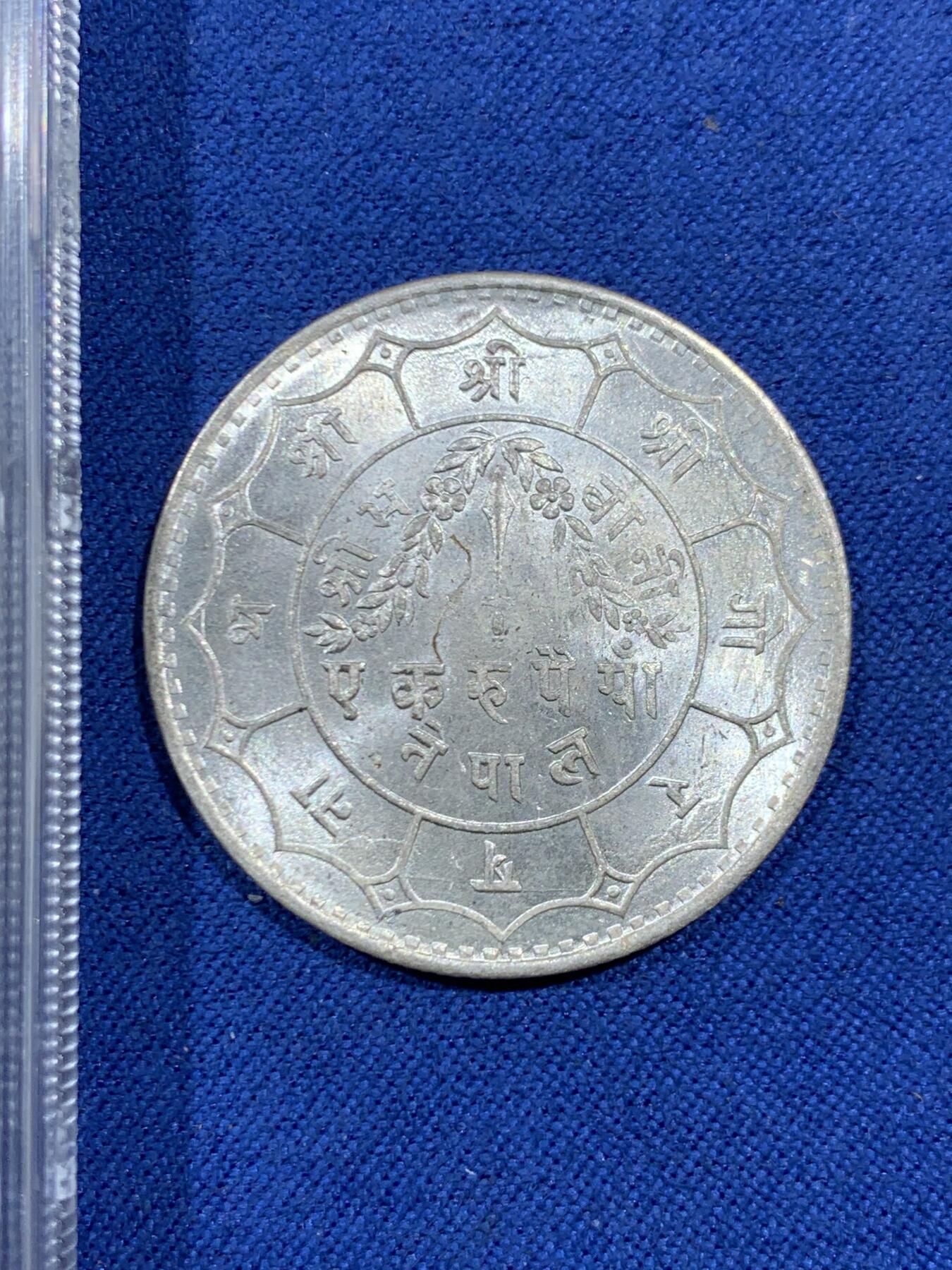 《竞宝斋》第461场 周日，周一，2场连拍 （全场包邮）欢迎送拍 两枚一组 印度/尼泊尔机制币银币