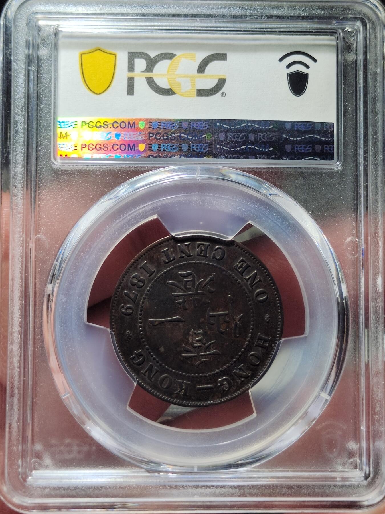 中外钱币第七场 PCGS-XF45香港1879年一仙铜币