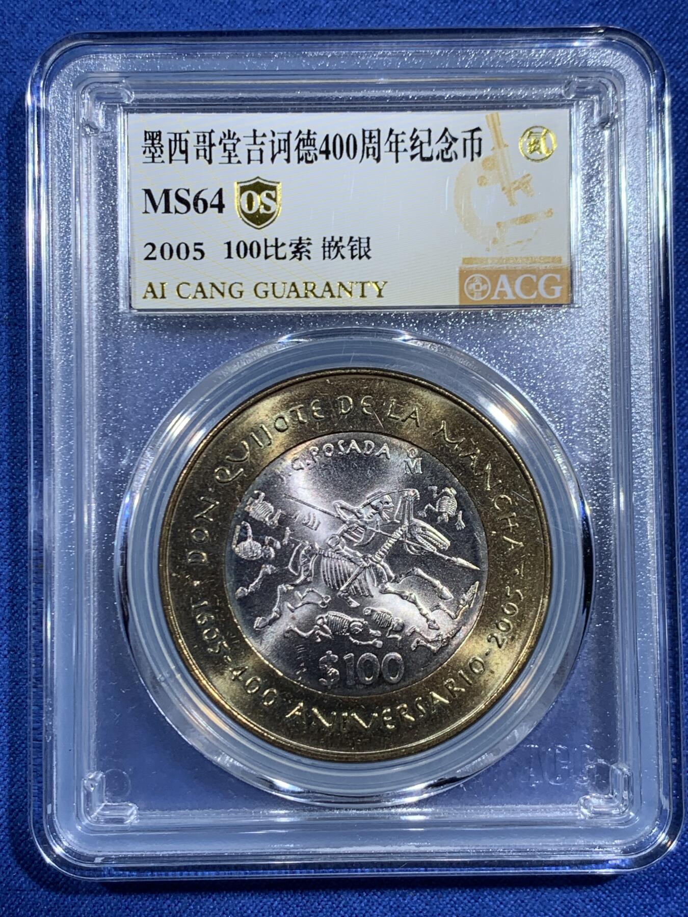 《竞宝斋》第461场 周日，周一，2场连拍 （全场包邮）欢迎送拍 ACG MS64 墨西哥2005年100比索，极其少见大尺寸双色纪念币，纪念堂吉诃德400周年，骷髅骑士冲锋，外环铜内嵌银双色币，含银16.8克92.5%