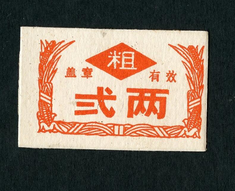 沧河堂087 建国初 粗粮二两