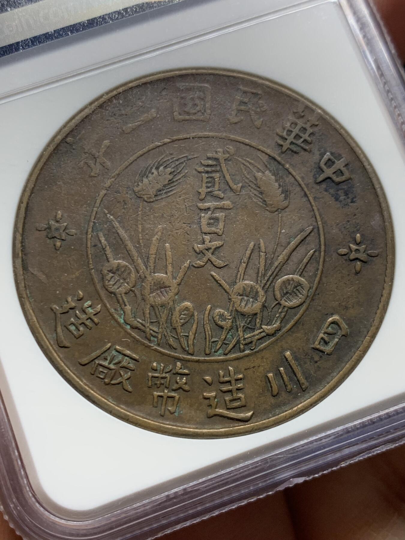 《竞宝斋》第461场 周日，周一，2场连拍 （全场包邮）欢迎送拍 NGC XF45BN 1913年四川200文铜币，味道不错