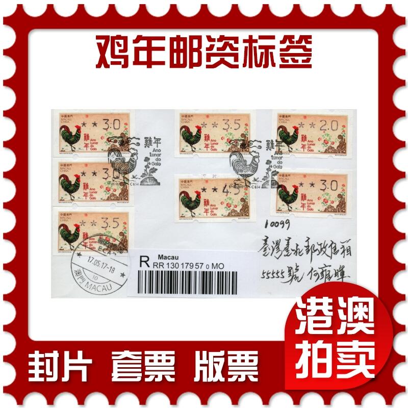 2026年01月31日19:30海外、大陆、澳门、香港邮政精品首日实寄封拍卖专场 2017澳门《鸡年邮资标签》自然封首日实寄封