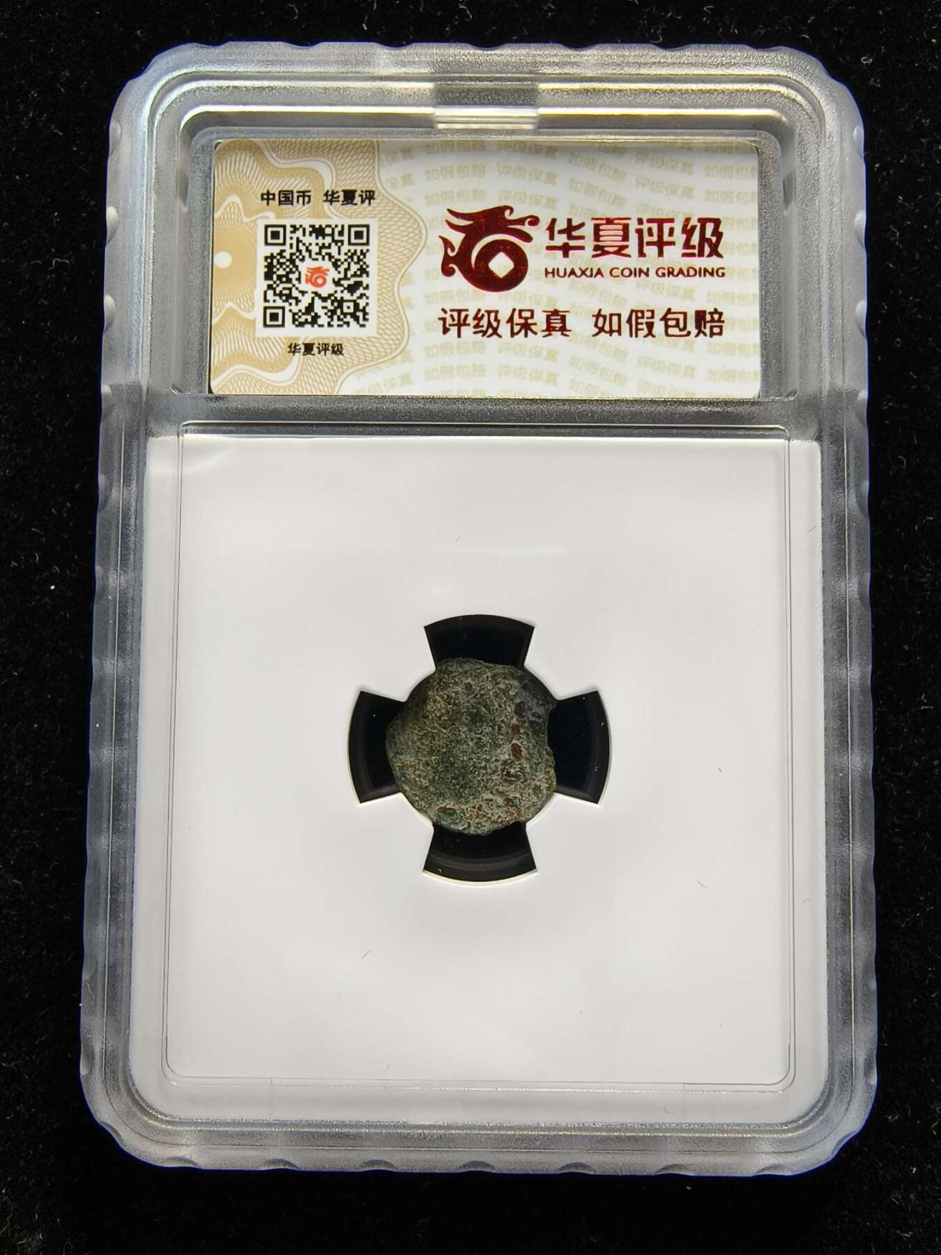 七河·世界币章矿标杂件每周小拍（总第35期）（本场周二结标） （5）k633 大唐西域粟特币 突骑施·托古斯 突昏十箭部单面钱 满穿版 华夏评级上美75分