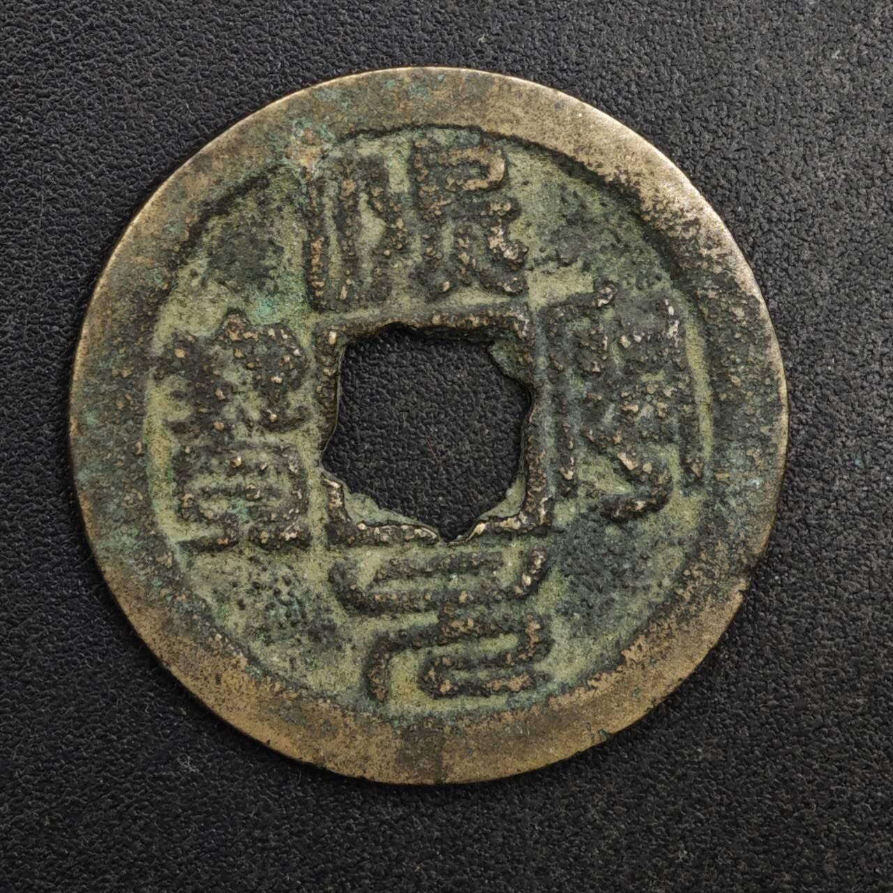 【淘币小摊】限时拍第八百五十五拍  铜钱场  满百包邮可预留两周  周一统一发货  宋 熙宁元宝