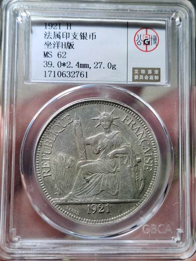 中外钱币第七场 - 公博MS62坐洋1921年H版