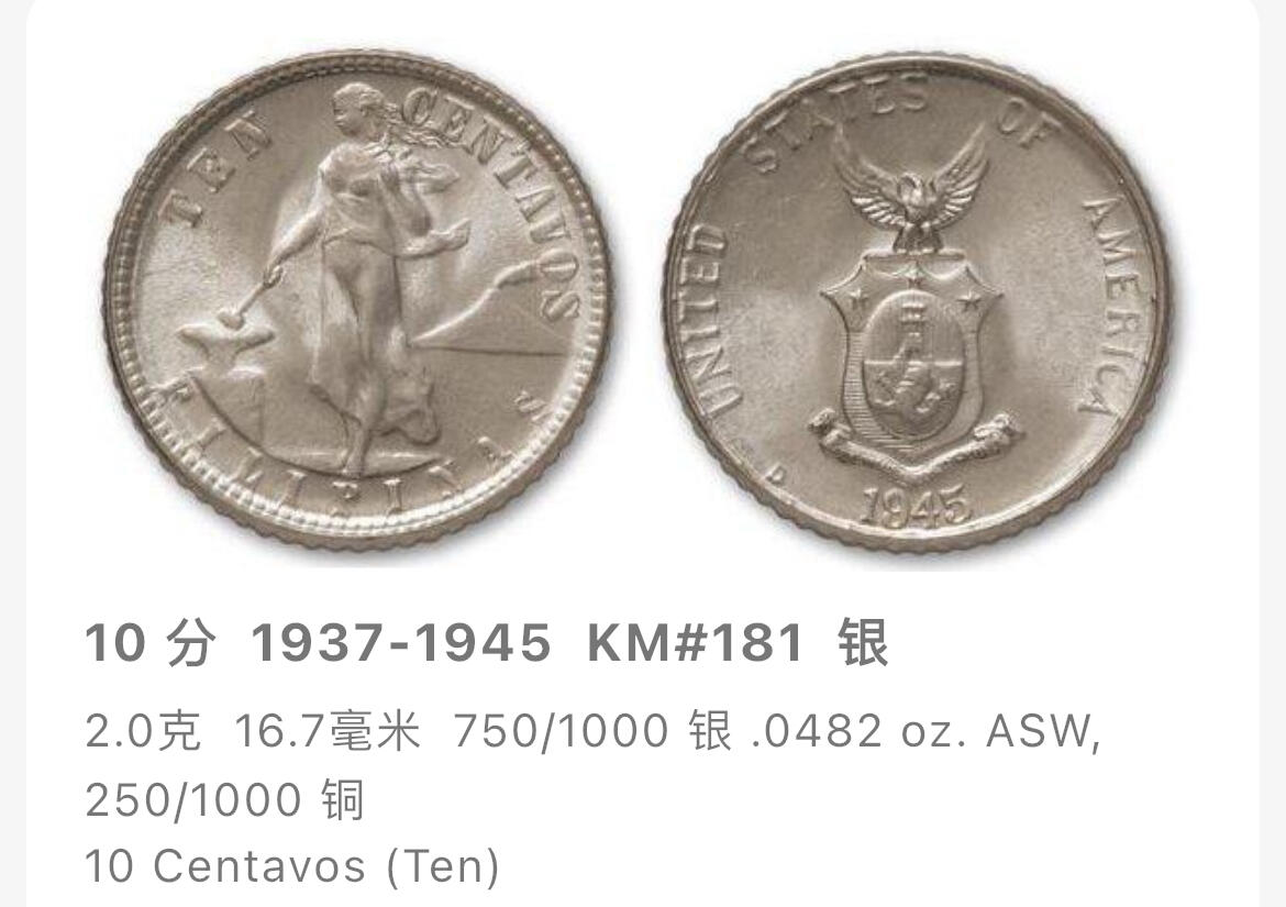 回流0125 美占菲律宾1944年10分银币 银价2*75%*25=37.5元