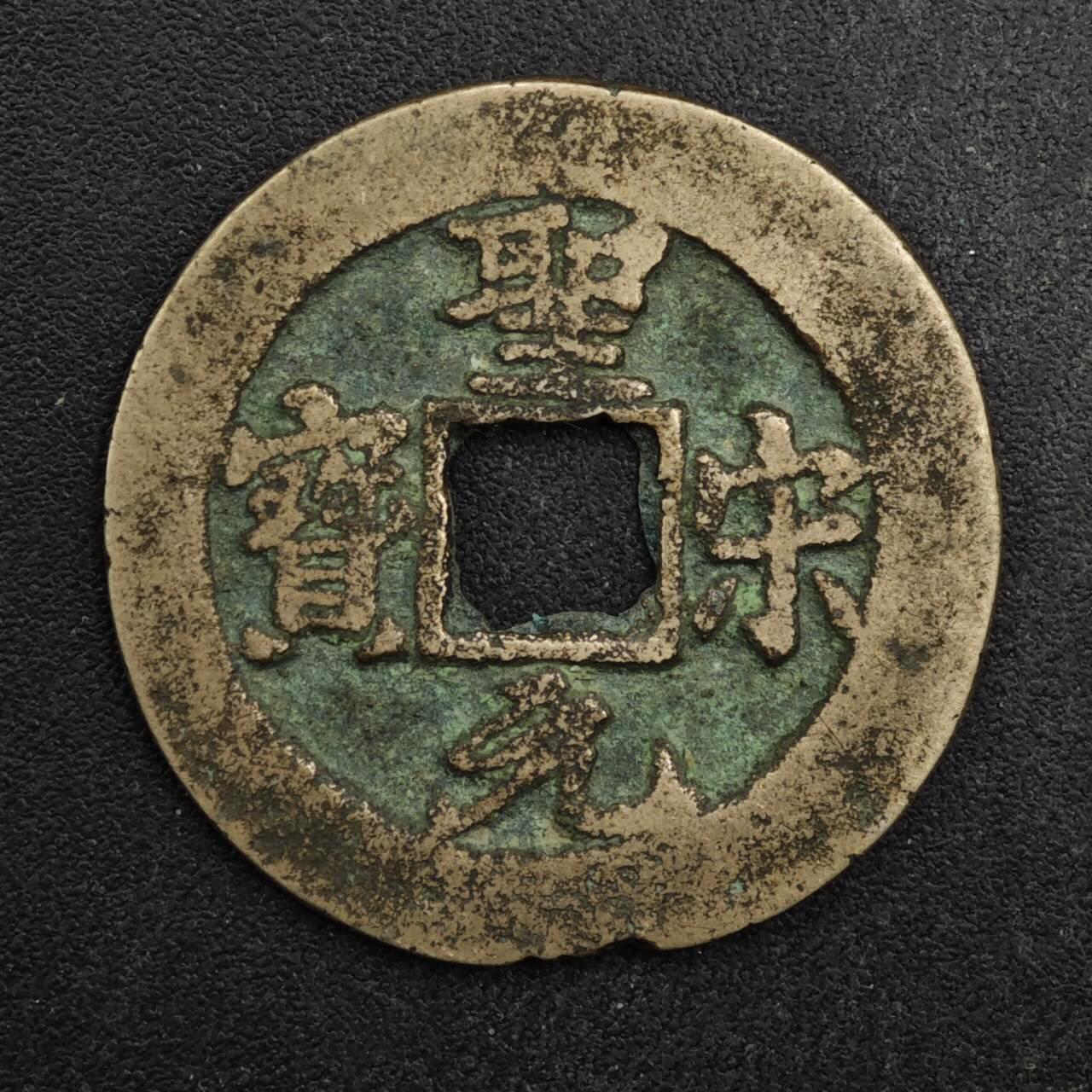 【淘币小摊】限时拍第八百五十五拍  铜钱场  满百包邮可预留两周  周一统一发货  宋 圣宋元宝