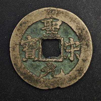 【淘币小摊】限时拍第八百五十五拍  铜钱场  满百包邮可预留两周  周一统一发货  - 宋 圣宋元宝