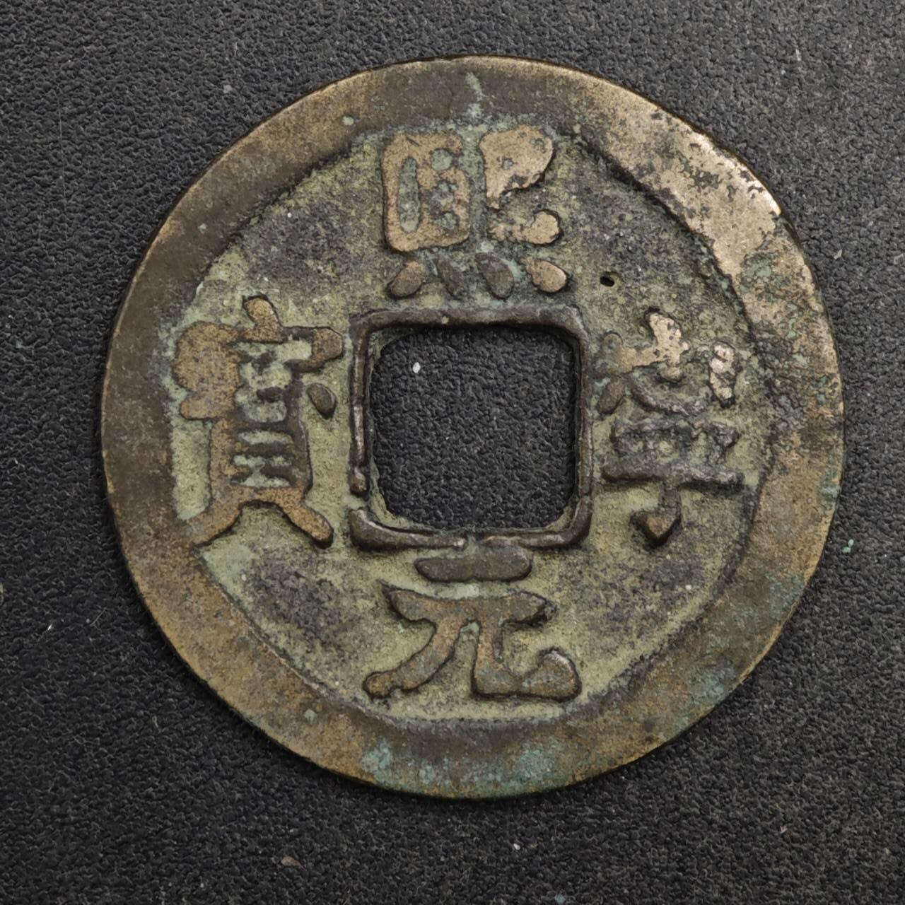 【淘币小摊】限时拍第八百五十五拍  铜钱场  满百包邮可预留两周  周一统一发货  宋 熙宁元宝