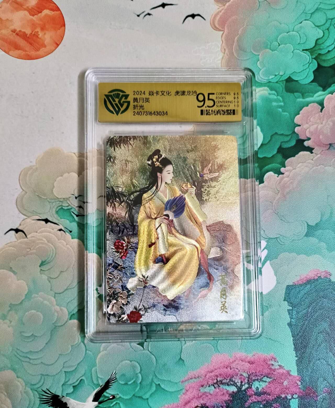 春节前倒数第二场！！龙虎卡牌-七四场（满200元包邮，无佣金，每周六结拍，欢迎送拍） 粗闪评级卡 燎原三国 虎啸龙吟 黄月英 9.5分