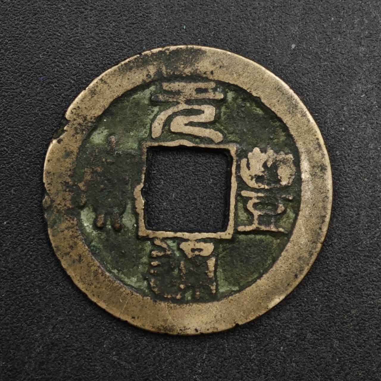 【淘币小摊】限时拍第八百五十五拍  铜钱场  满百包邮可预留两周  周一统一发货  宋 元丰通宝