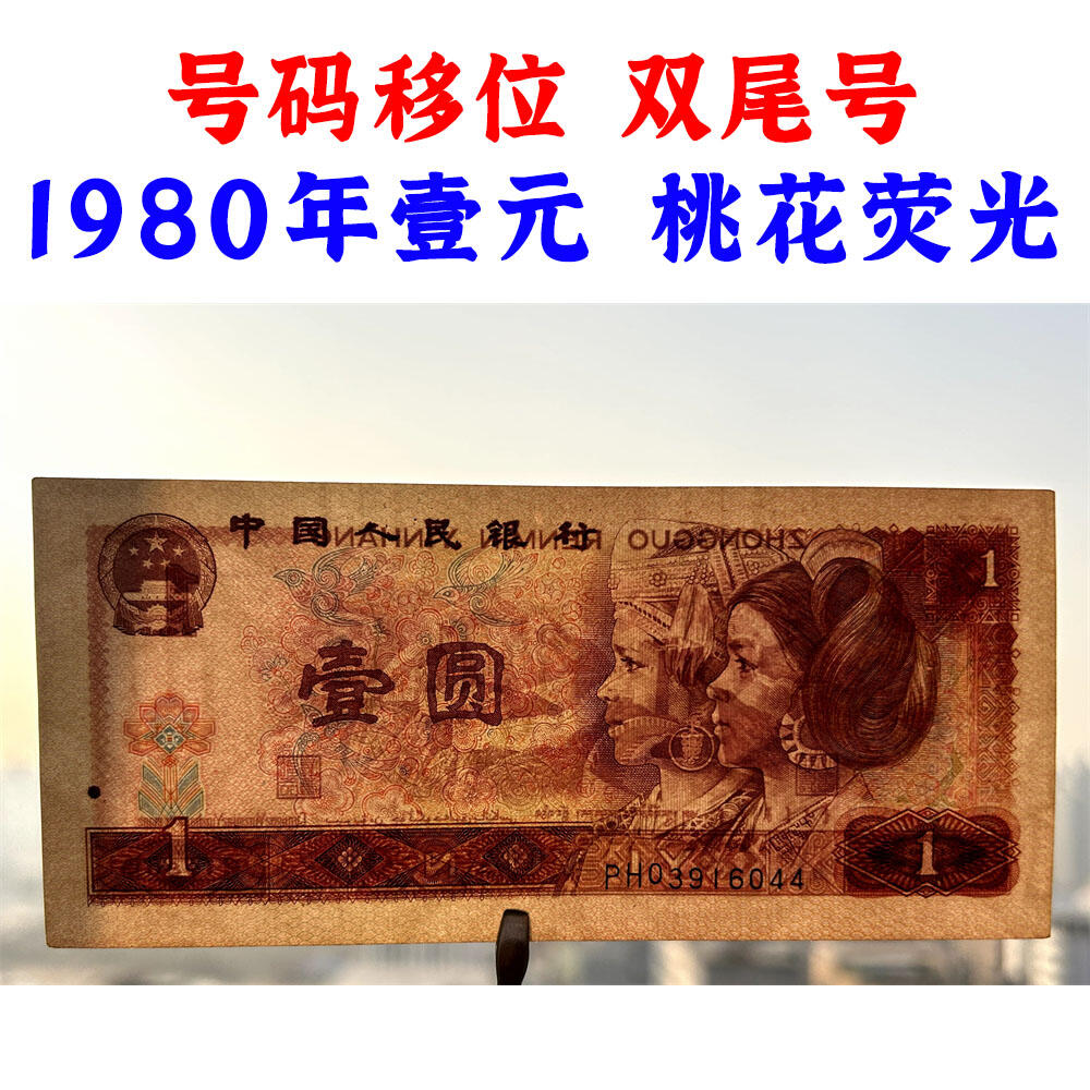 号码移位 双喜号 1980年 壹元 一元 1元 一块钱票子 荧光币 荧光钞票 80版 凹印工艺 旧纸币 钱币收藏 第四套人民币 四版币 四版人民币 老钱币 收藏老纸币 古币水印 桃花荧光 号码03916044