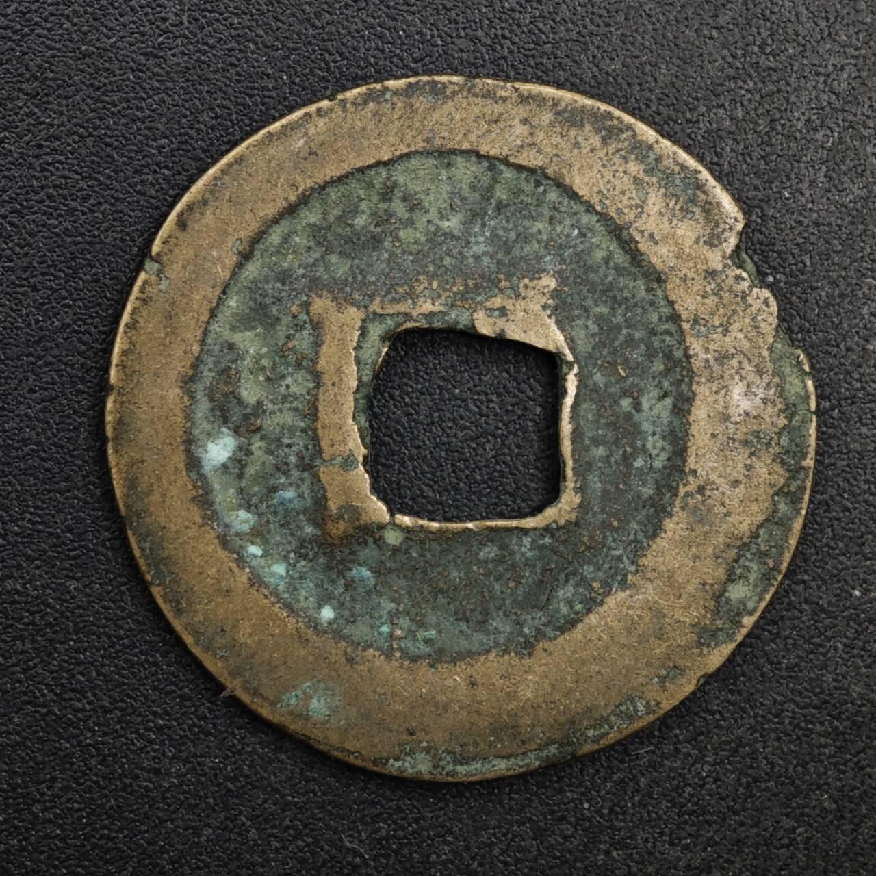 【淘币小摊】限时拍第八百五十五拍  铜钱场  满百包邮可预留两周  周一统一发货  宋 熙宁元宝