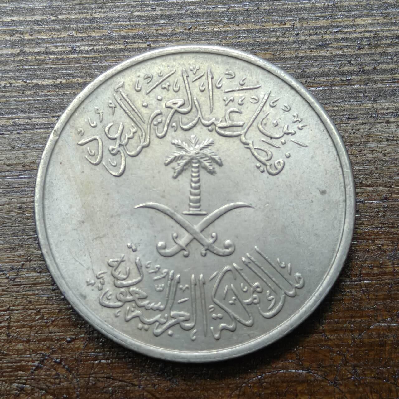 【铜匠收藏】★第140场★散币场。不寄存，30包邮。不满30元，支付5元运费。《接受代拍 代送NGC评级》 43【无寄存】沙特阿拉伯（AH1392）1972年50哈拉拉 铜镍币