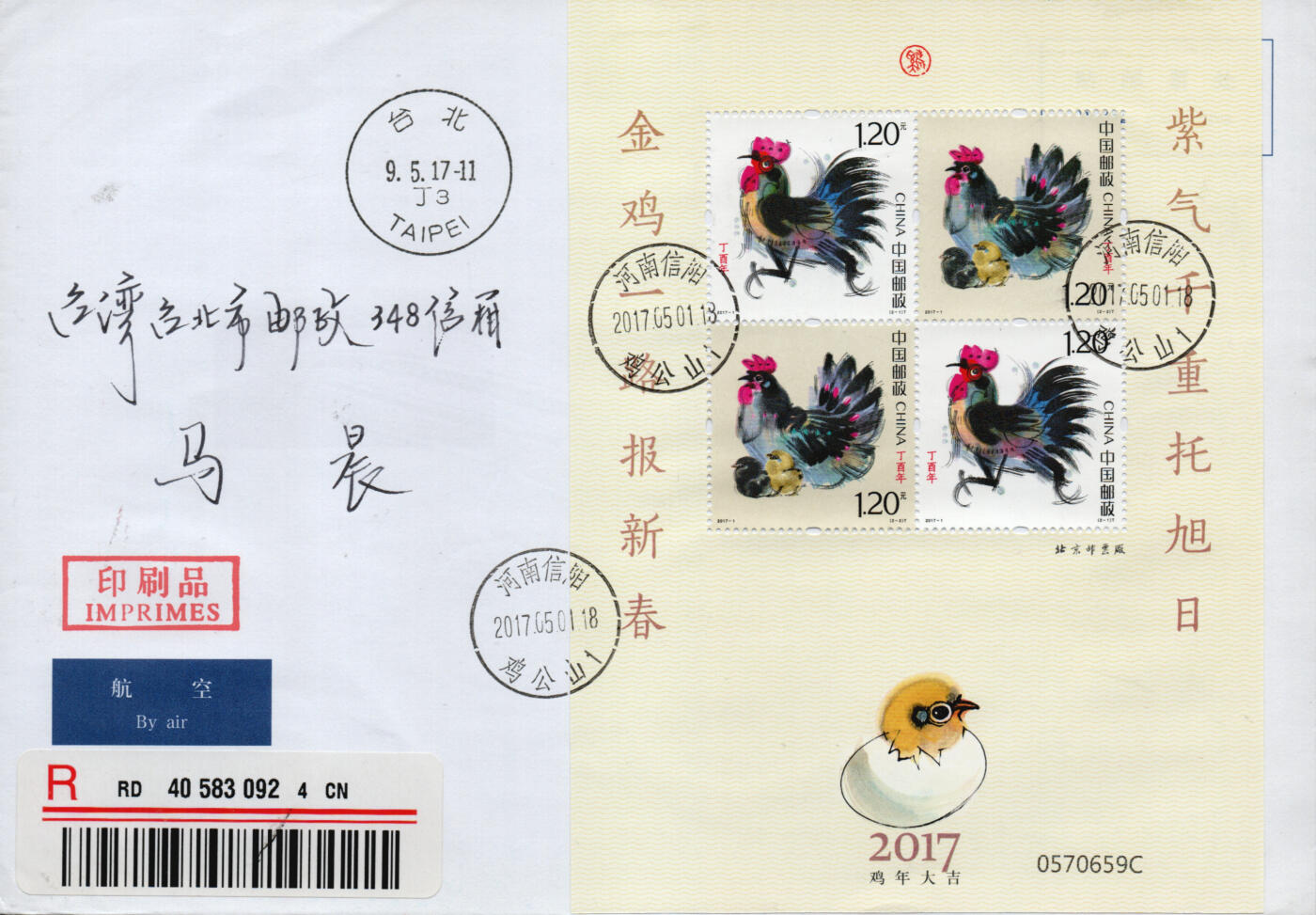 2026年01月31日19:30海外、大陆、澳门、香港邮政精品首日实寄封拍卖专场 2017中国《丁酉鸡年赠送版》自然封首日实寄封