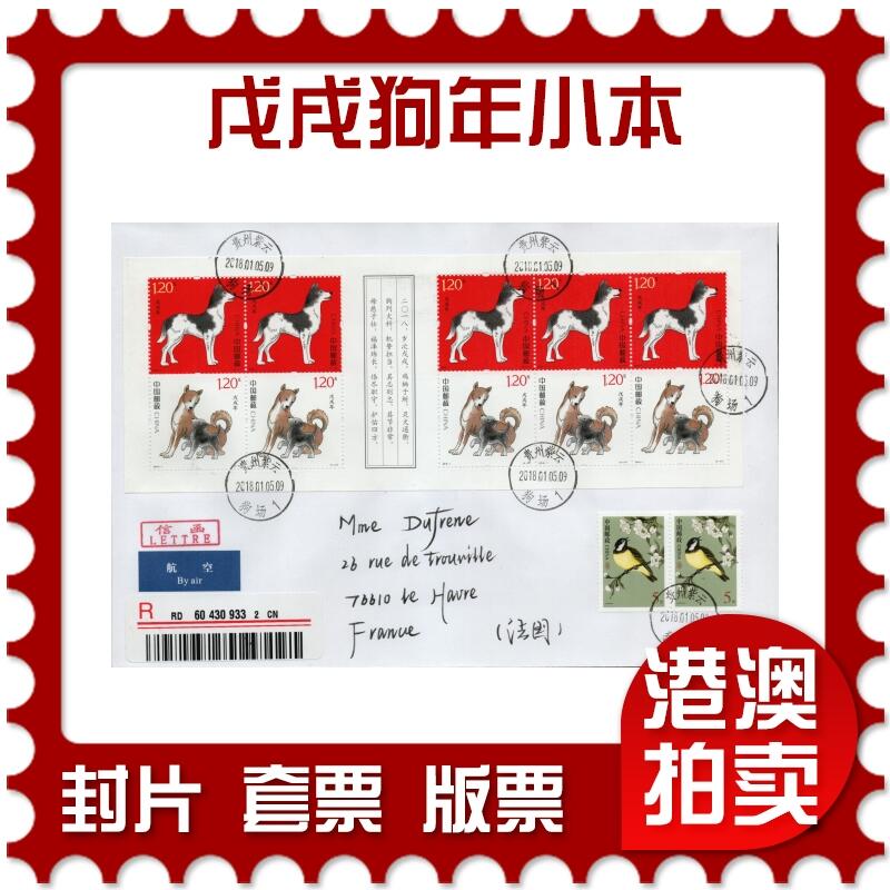 2026年01月31日19:30海外、大陆、澳门、香港邮政精品首日实寄封拍卖专场 2018中国《戊戌狗年小本》自然封首日实寄封