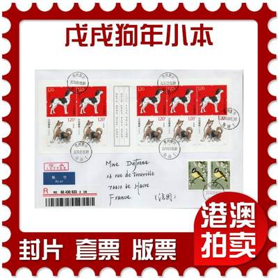 2026年01月31日19:30海外、大陆、澳门、香港邮政精品首日实寄封拍卖专场 - 2018中国《戊戌狗年小本》自然封首日实寄封