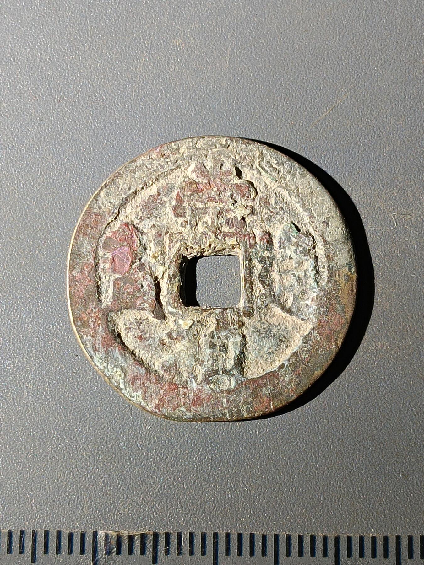 111期新疆红钱粟特钱币丝路钱币专场 C明钱版式