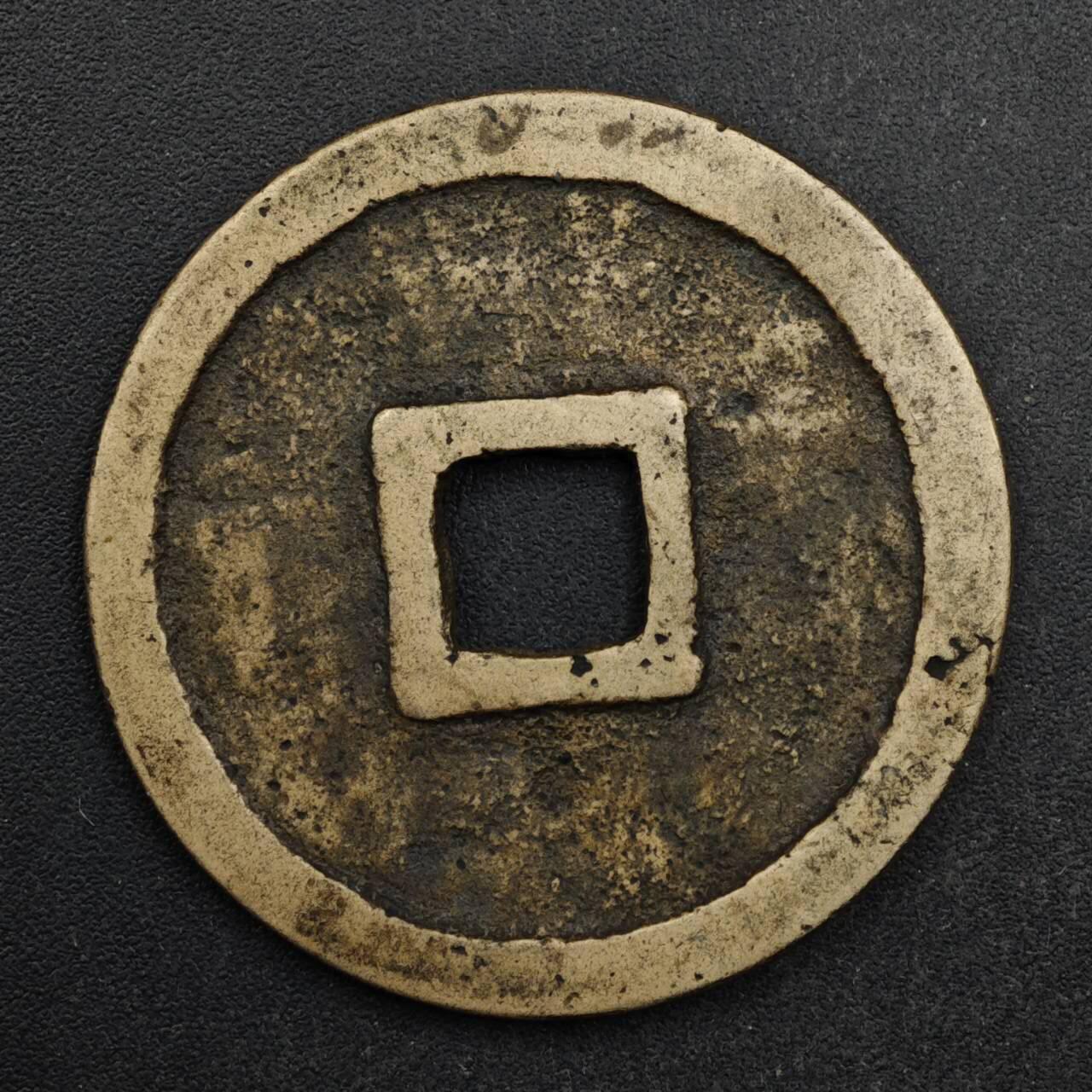 【淘币小摊】限时拍第八百五十五拍  铜钱场  满百包邮可预留两周  周一统一发货  宋 崇宁重宝