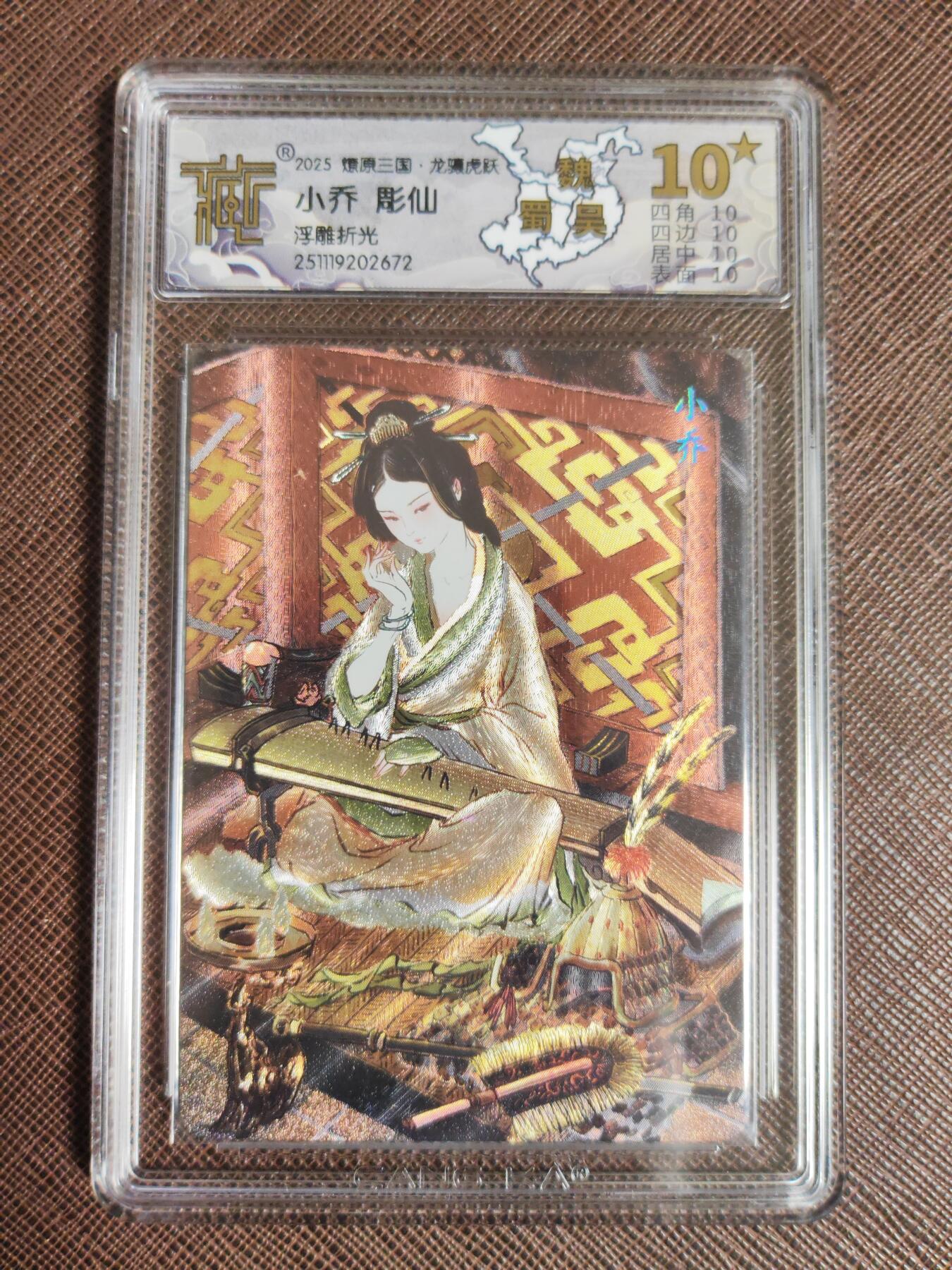 阳大大卡牌拍卖第96期（持续收拍品，周五晚上九点截拍，进群福利早知道） 【10P评级套】焱卡文化 燎原三国 龙骧虎跃 彫仙三国 孙尚香+吕布+貂蝉+甄宓+小乔 浮雕粗闪 5张全套 包含4张10P 1张10星