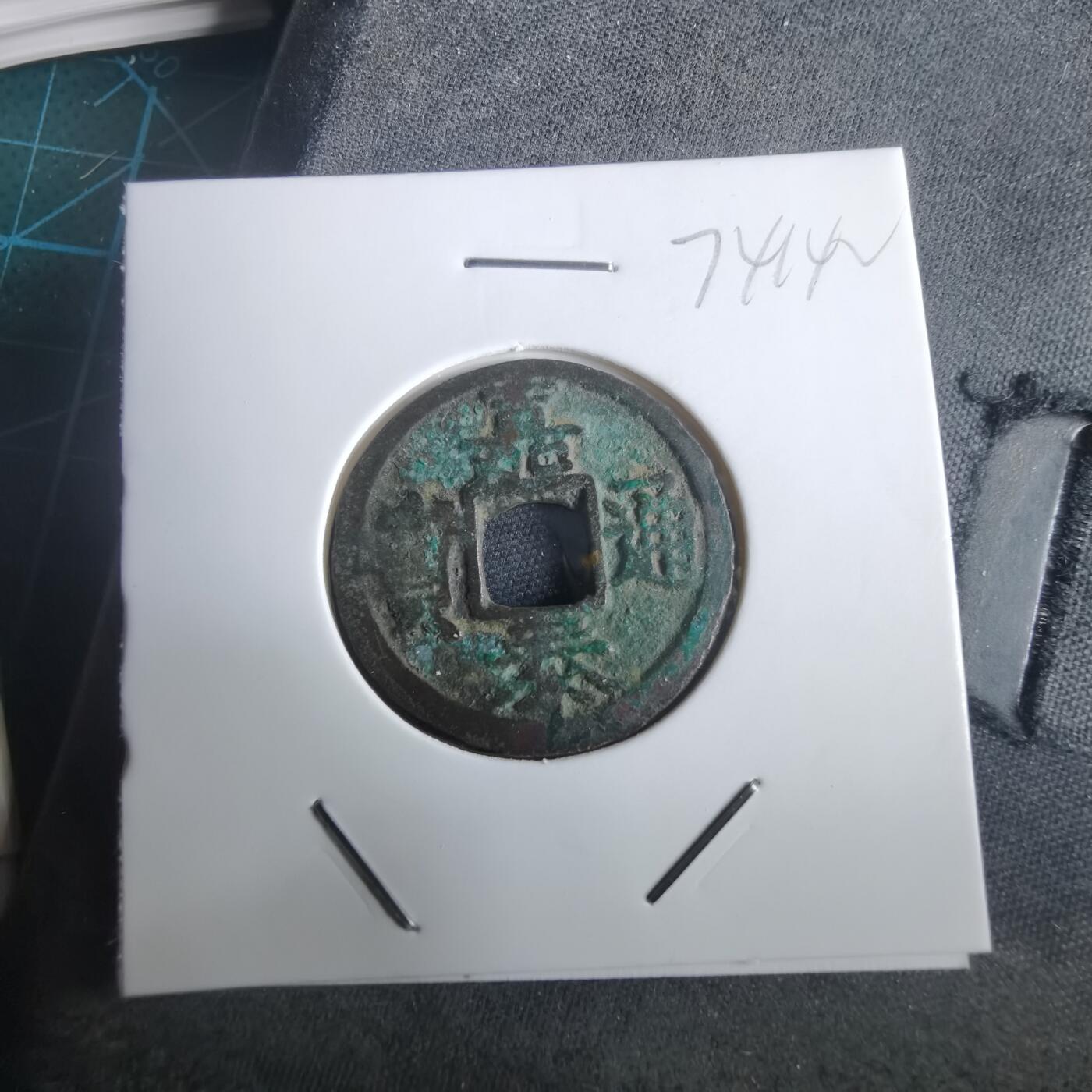 沼泽如烟--第974场 嘉泰通宝背二