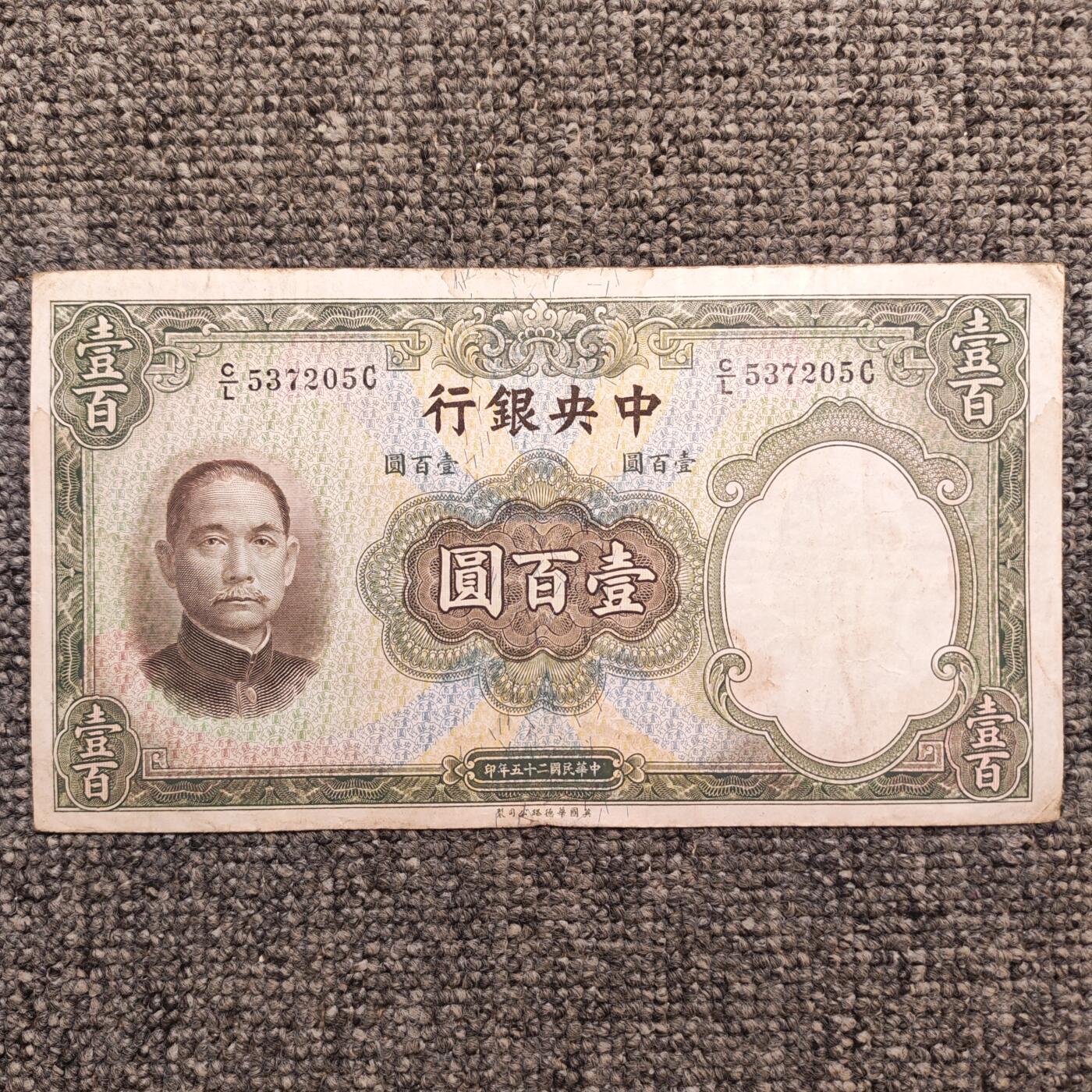 民国二十五年中央银行华德路版壹百圆纸币