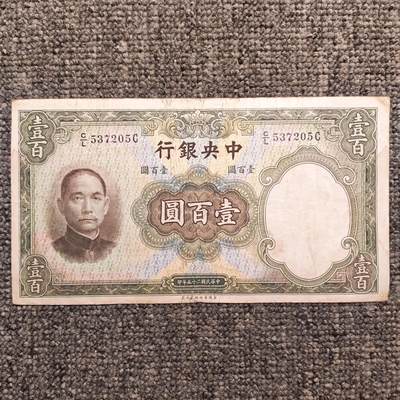 民国二十五年中央银行华德路版壹百圆纸币 - 民国二十五年中央银行华德路版壹百圆纸币