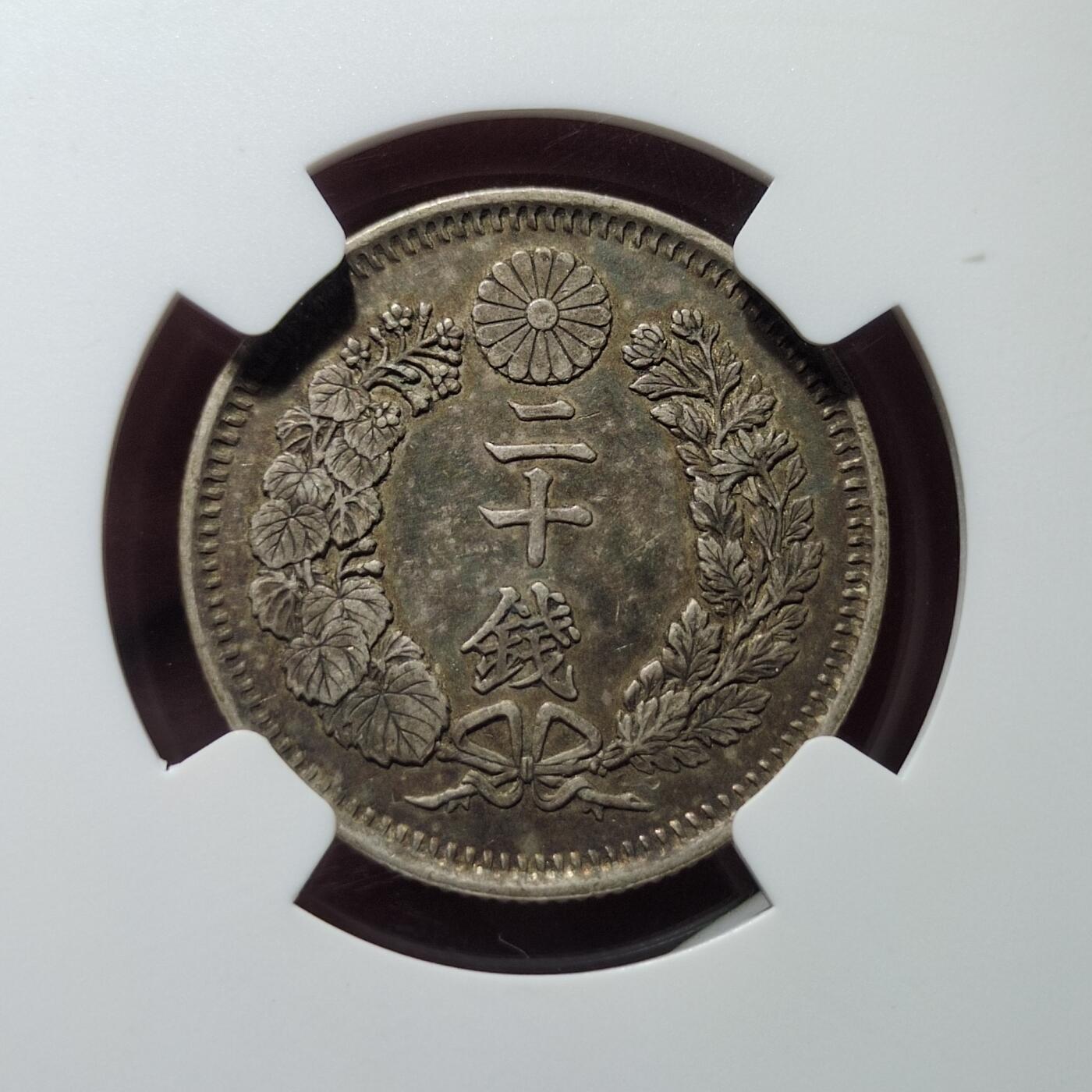 中外钱币第七场 NGC-AU55明治九年龙20钱前期