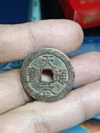 天启通宝背上工 - 天启通宝背上工