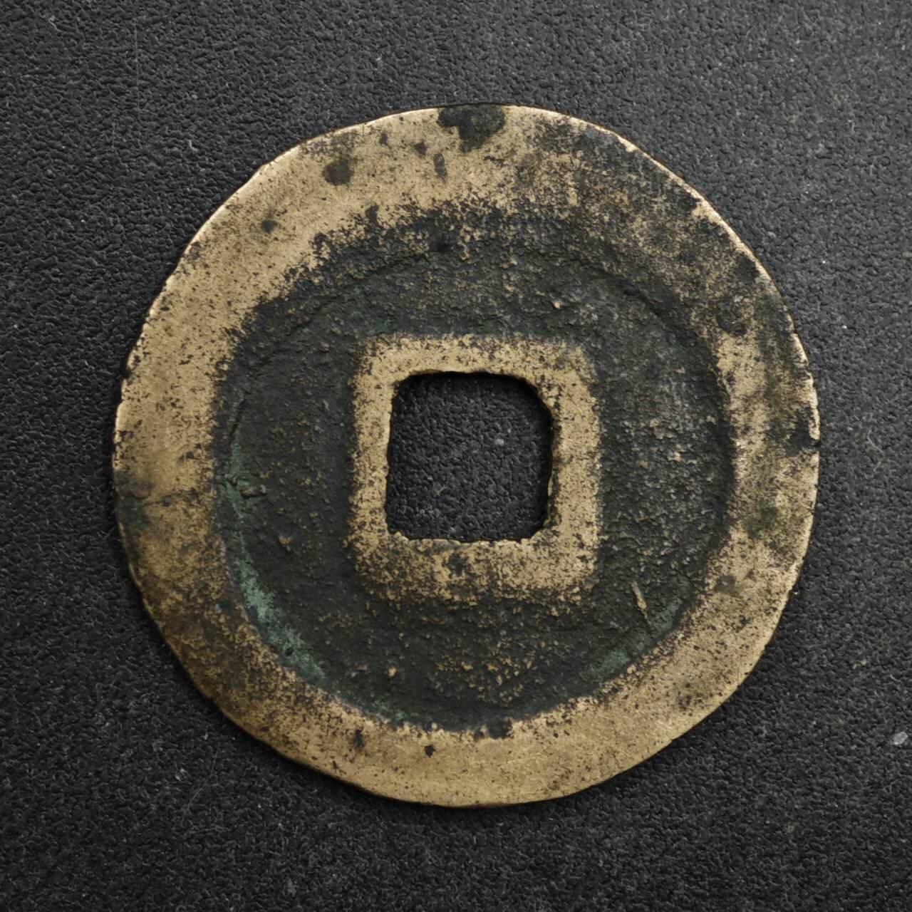 【淘币小摊】限时拍第八百五十五拍  铜钱场  满百包邮可预留两周  周一统一发货  宋 元丰通宝