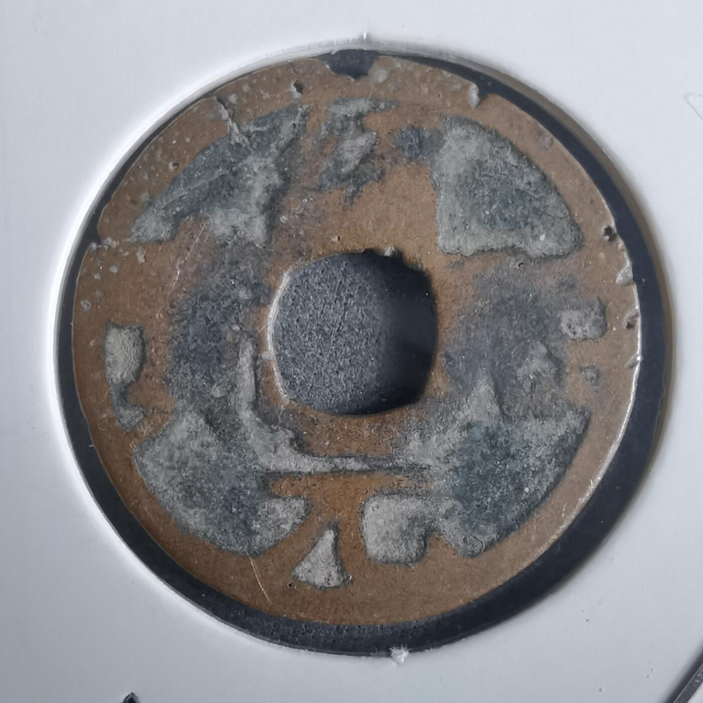 沼泽如烟--第974场 绍熙元宝