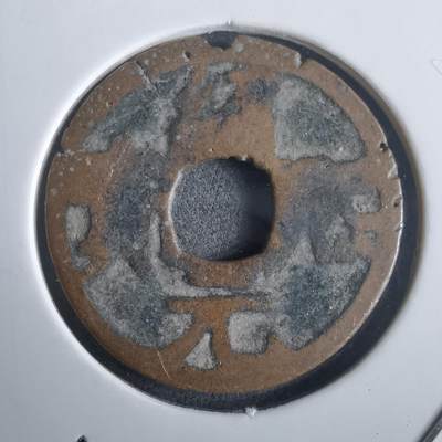 沼泽如烟--第974场 - 绍熙元宝