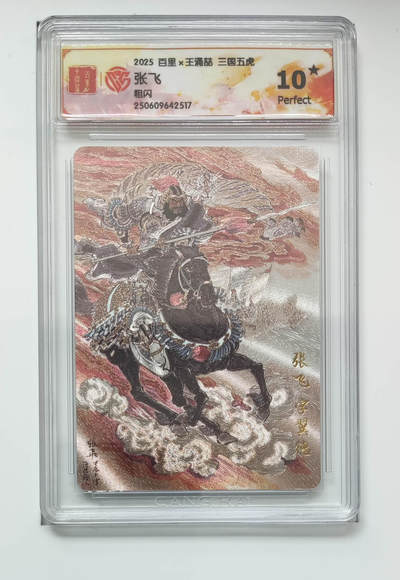 阳大大卡牌拍卖第96期（持续收拍品，周五晚上九点截拍，进群福利早知道） - 【10星】百里卡牌 王涌喆 三国五虎 张飞