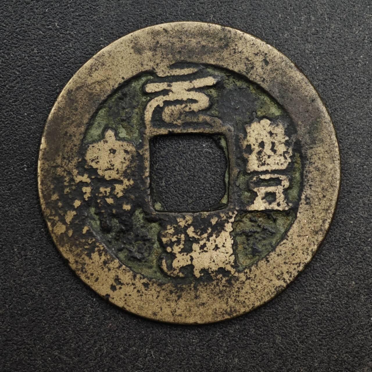 【淘币小摊】限时拍第八百五十五拍  铜钱场  满百包邮可预留两周  周一统一发货  宋 元丰通宝