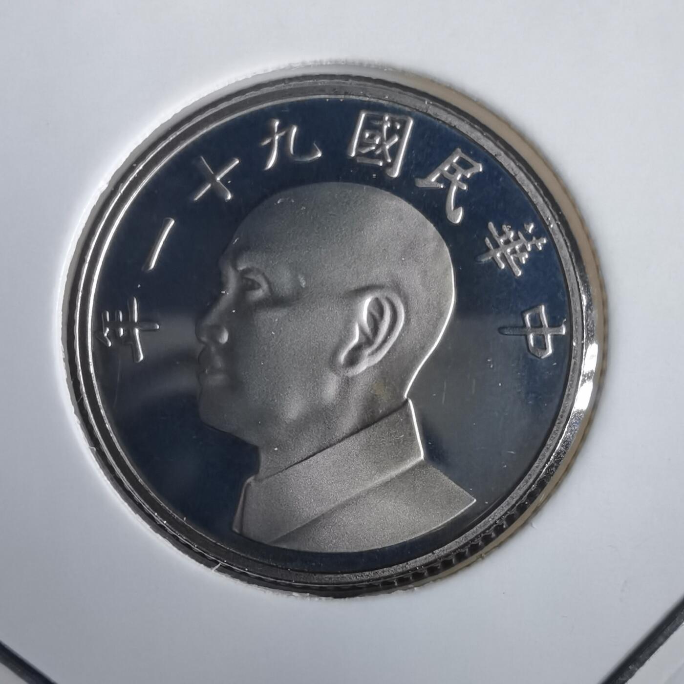 沼泽如烟--第974场 民国九十一年五元精制币