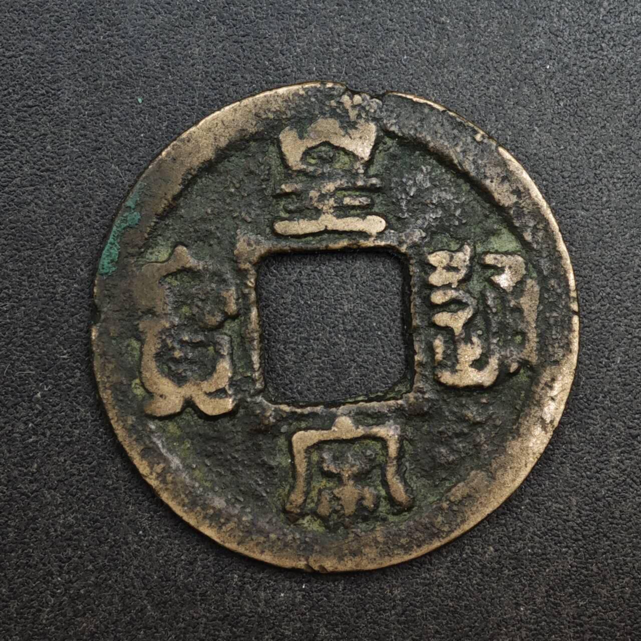 【淘币小摊】限时拍第八百五十五拍  铜钱场  满百包邮可预留两周  周一统一发货 