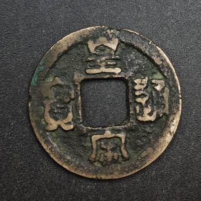 【淘币小摊】限时拍第八百五十五拍  铜钱场  满百包邮可预留两周  周一统一发货  - 宋 皇宋通宝