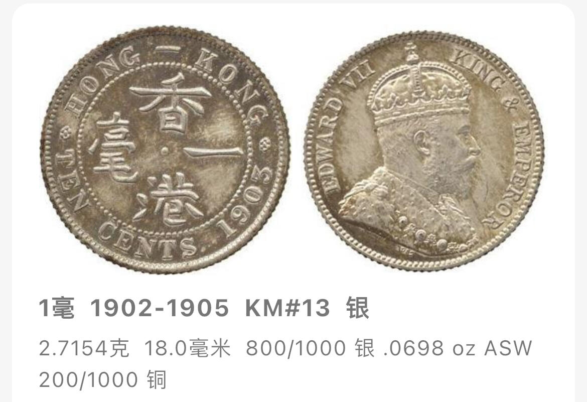 回流0125 香港1903年爱德华七世一毫银币 银价2.6*0.8*25=52元