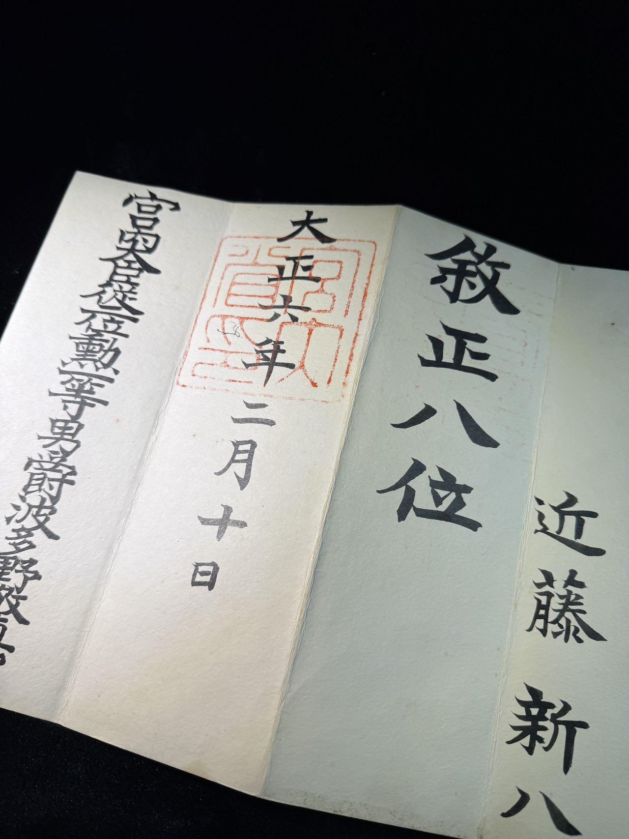 戎马世界章牌大赏第110期 铭记历史！勿忘国耻！日本正八位位记，属于陆军中将近藤新八，其在广东境内实行三光政策而臭名昭著