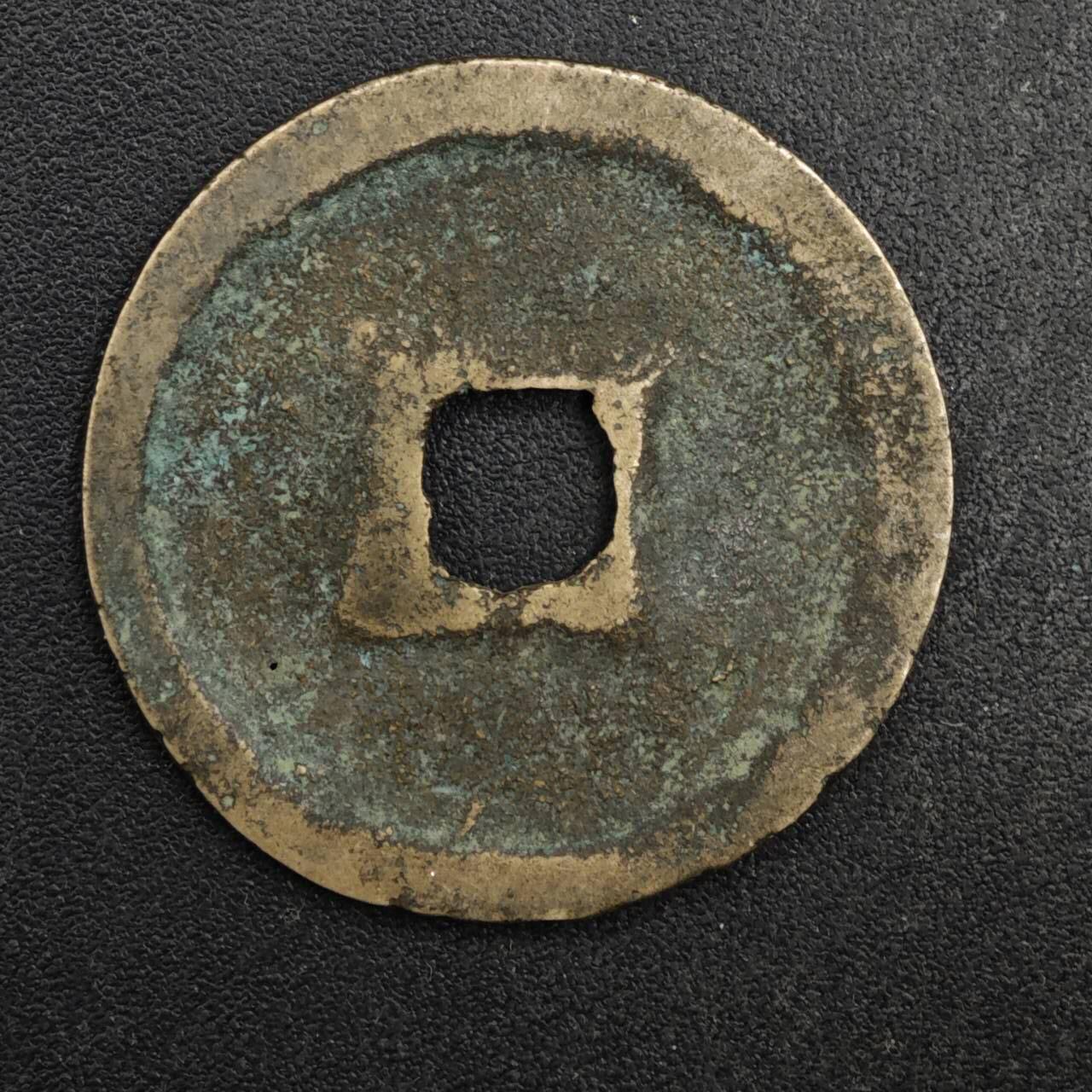 【淘币小摊】限时拍第八百五十五拍  铜钱场  满百包邮可预留两周  周一统一发货  宋 政和通宝