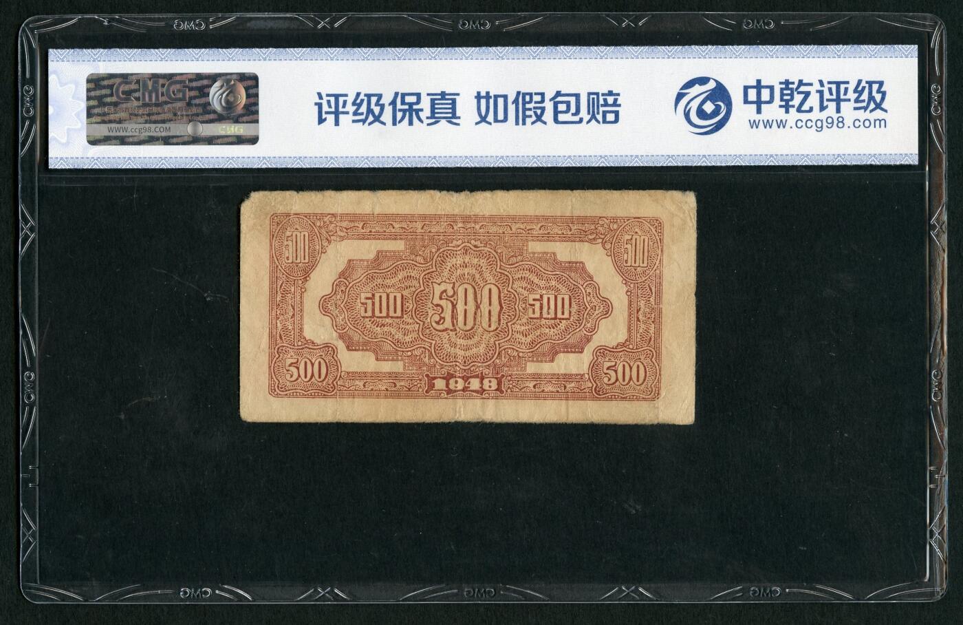 沧河堂087 北海银行 伍佰元 中乾真品