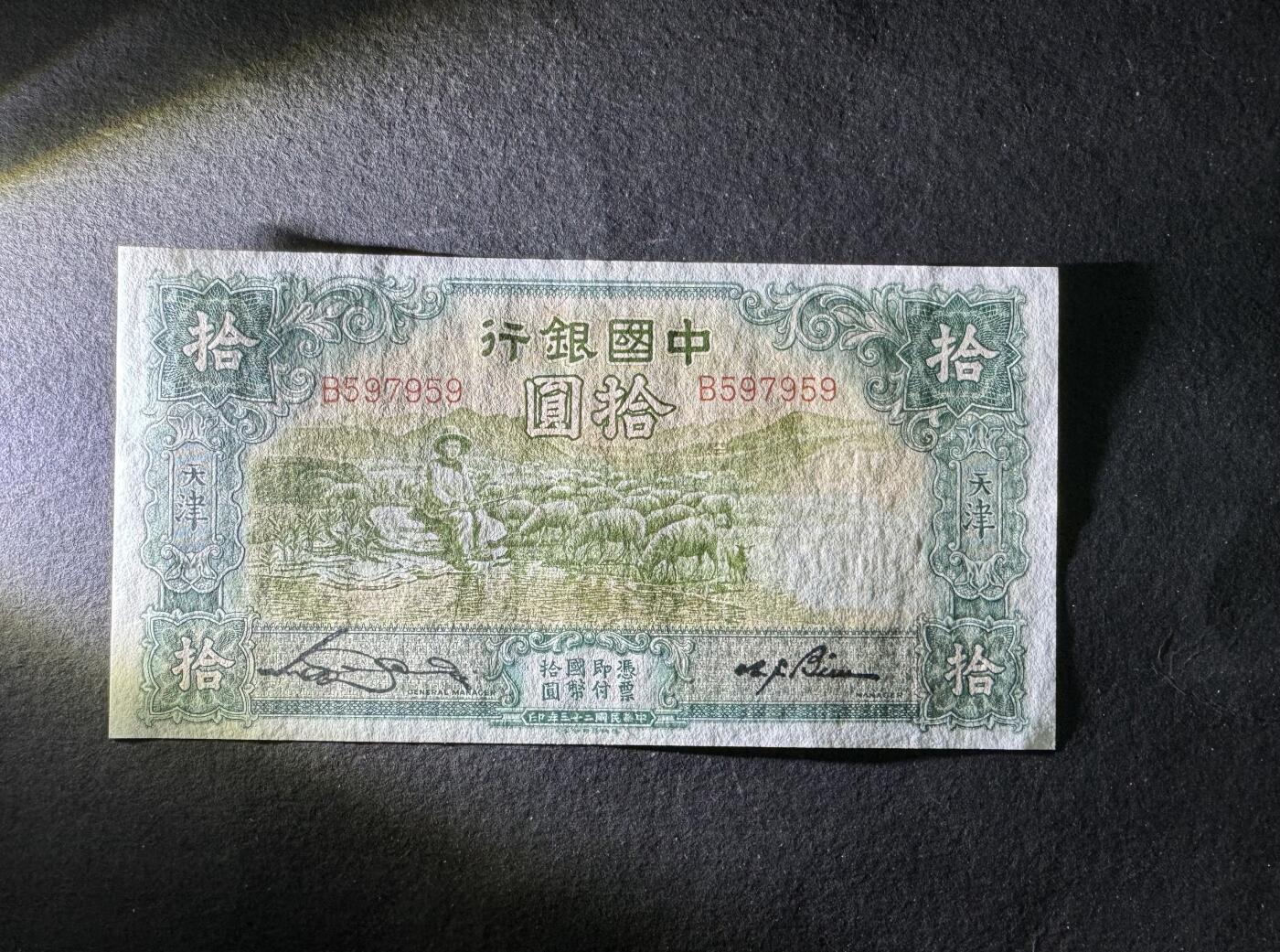 【1.30】世界纸币*第12期 中国银行拾圆