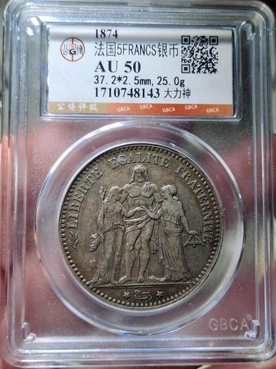 中外钱币第七场 - 公博AU50法国大力神1874年5法郎银币