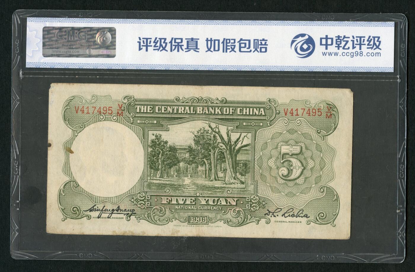 沧河堂086 中央银行 五元 中乾50