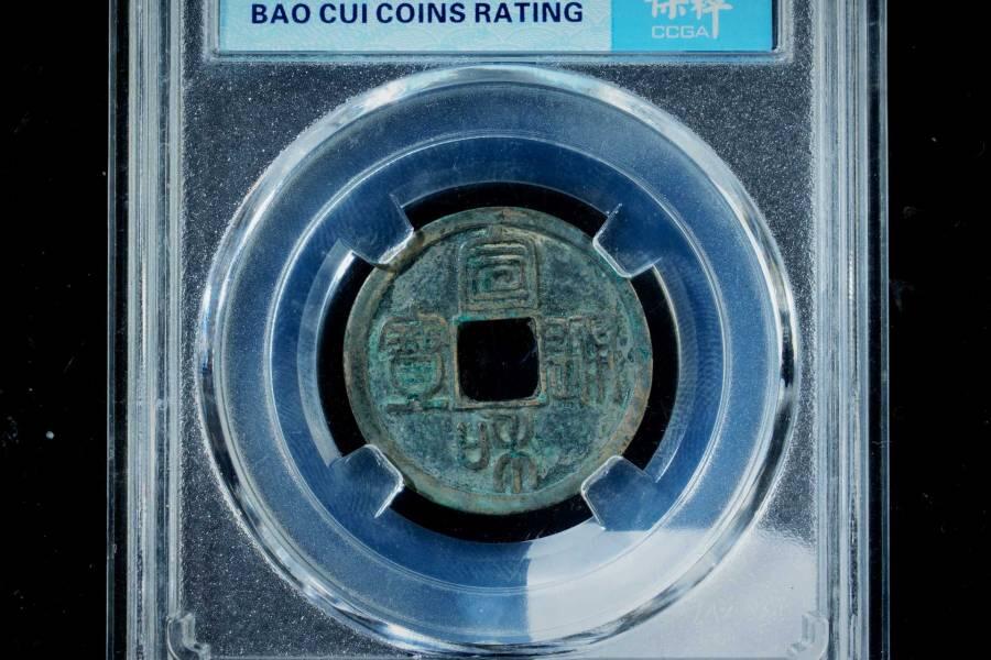 上海都达杂项专场八（全场包邮）   极美88通宝小平评级币88-165