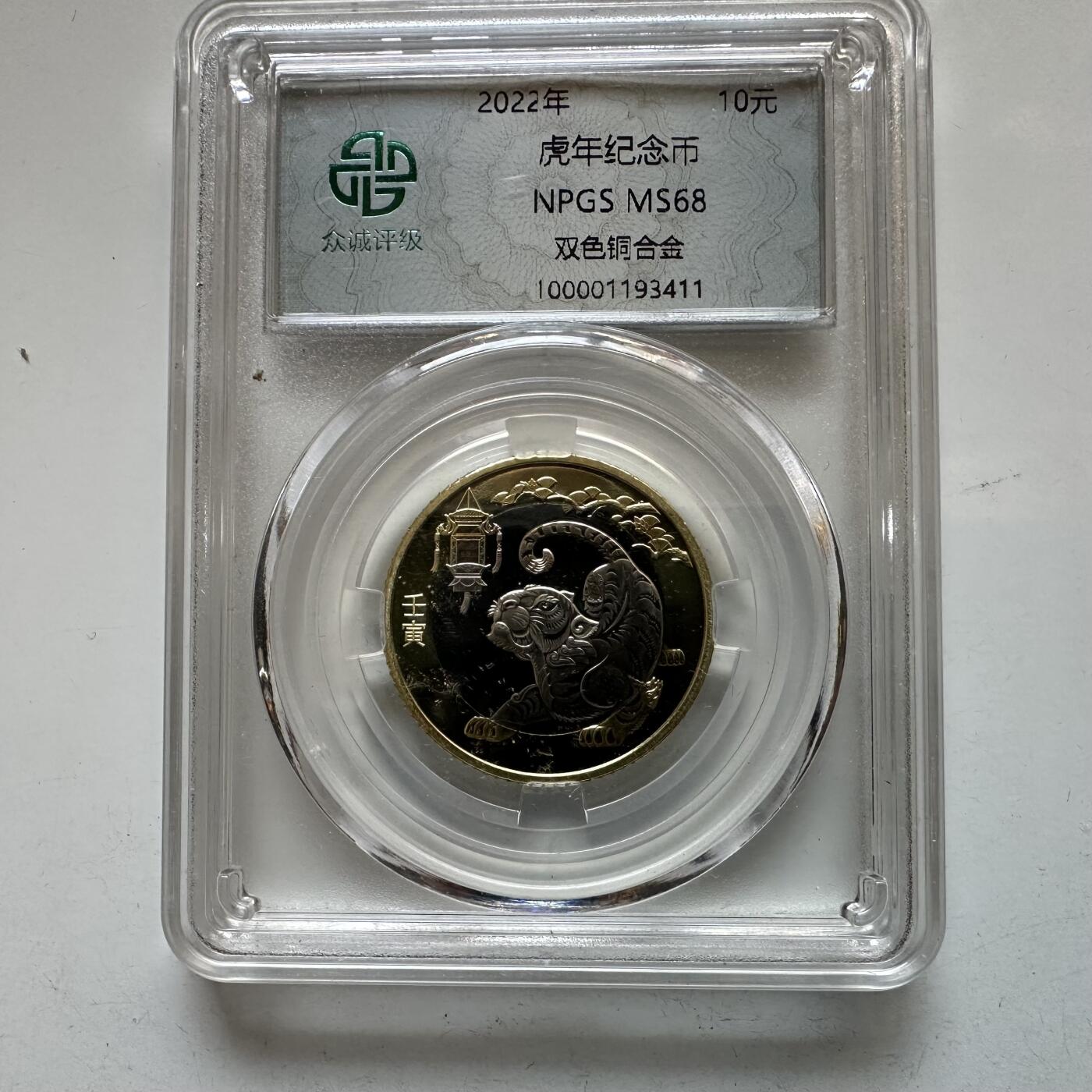 🌹外币初藏🌹🐯2026年第12场  每周二四六晚8️⃣点 接代拍 2022年虎年生肖纪念币