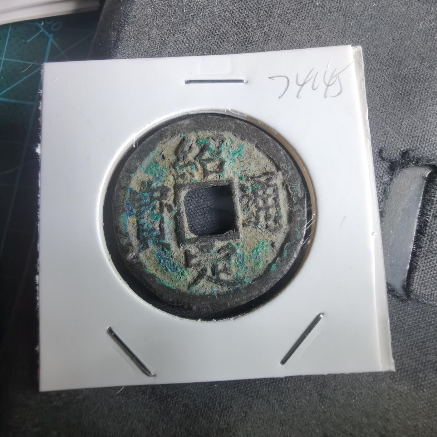 沼泽如烟--第974场 绍定通宝背四