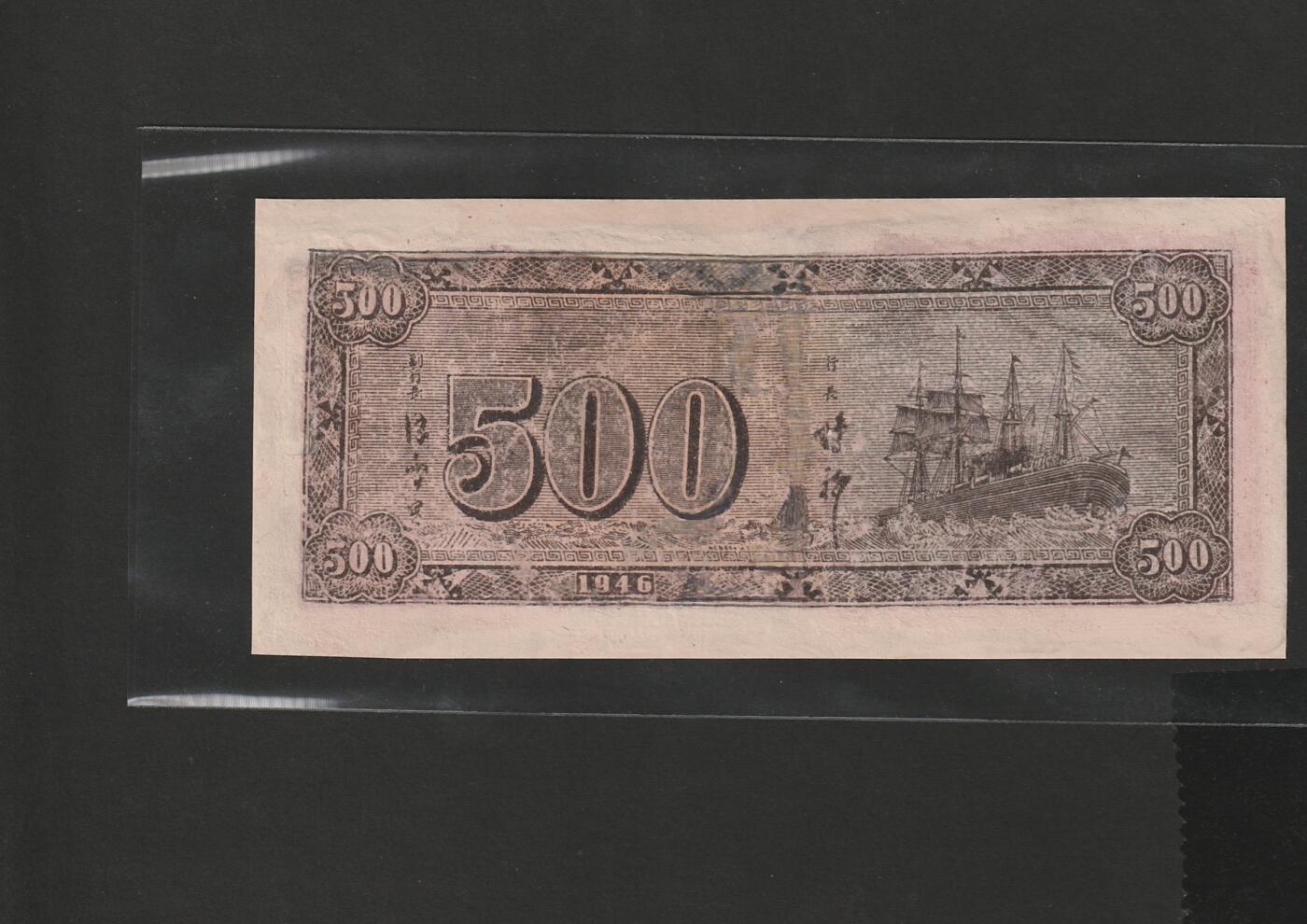 【1.30】世界纸币*第12期 华中银行伍佰圆，有修补