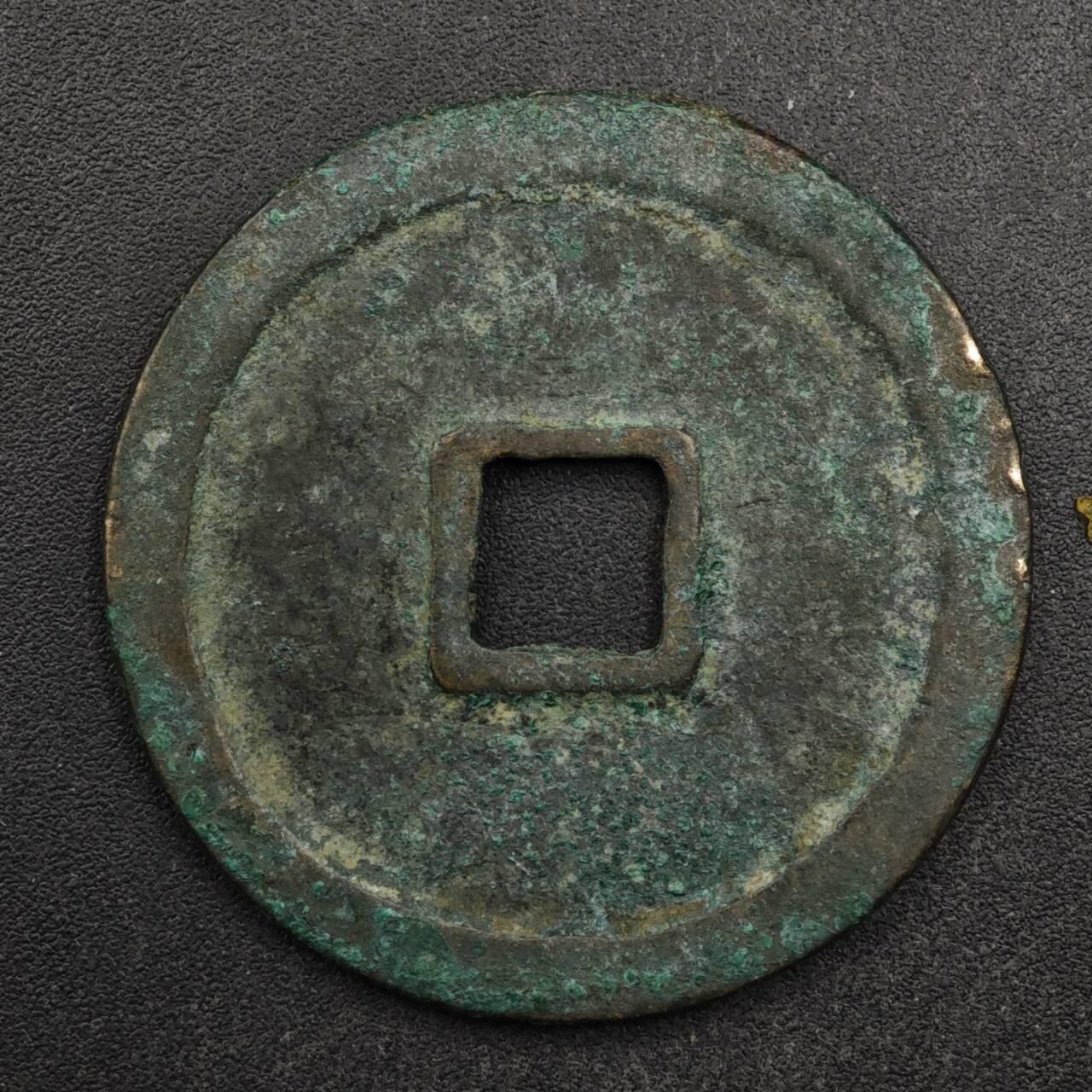 【淘币小摊】限时拍第八百五十五拍  铜钱场  满百包邮可预留两周  周一统一发货  宋 崇宁重宝